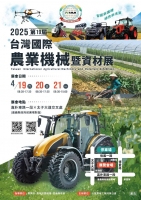 2025台灣國際農業機械暨資材展